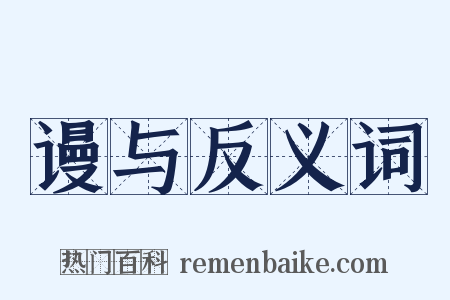 谩与反义词是什么意思的图片